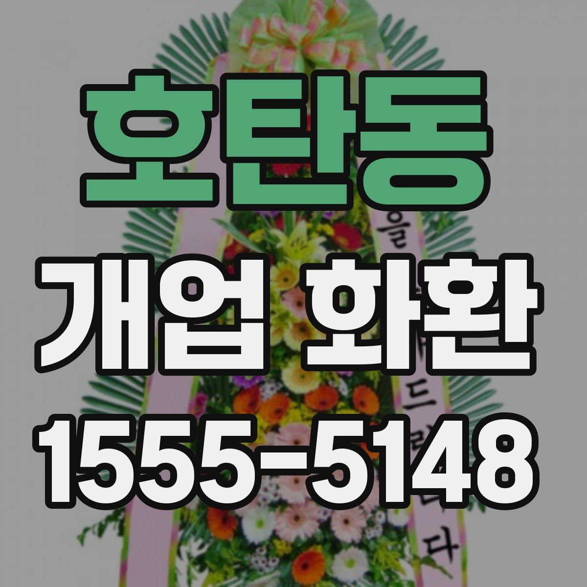 호탄동 개업 화환