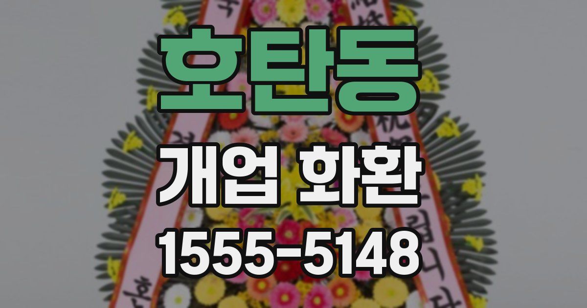 호탄동 개업 화환