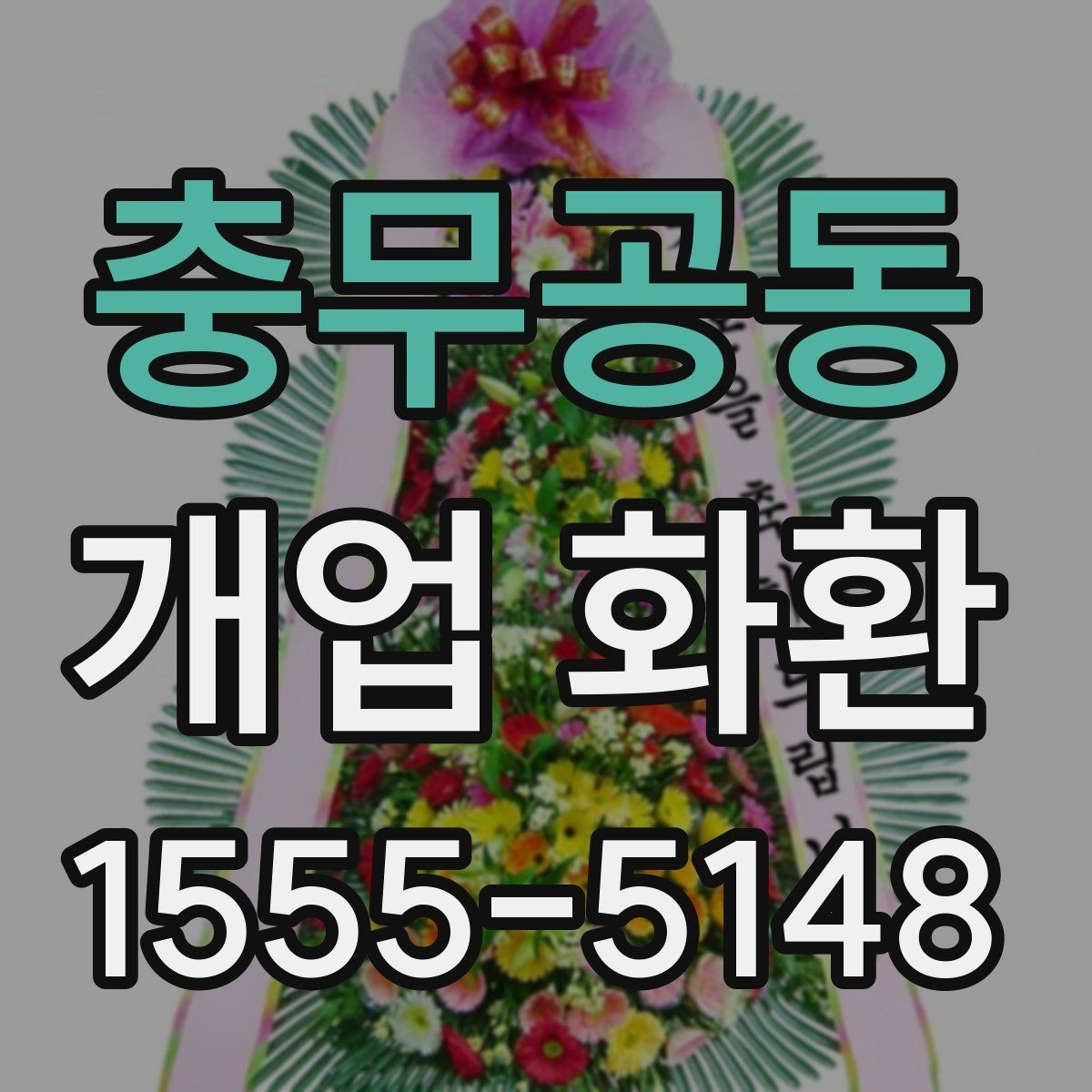 충무공동 개업 화환 분위기별 추천 스타일 정리