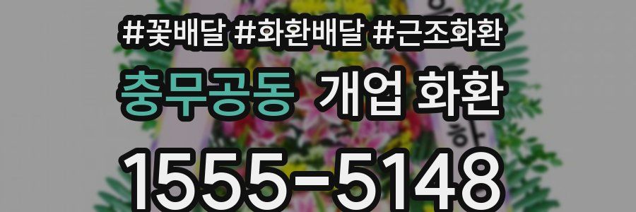 충무공동 개업 화환