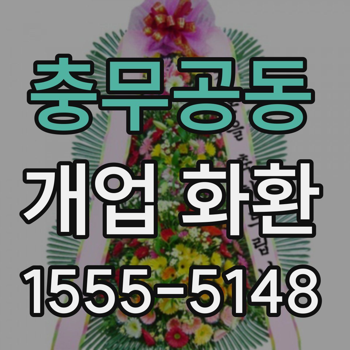 충무공동 개업 화환