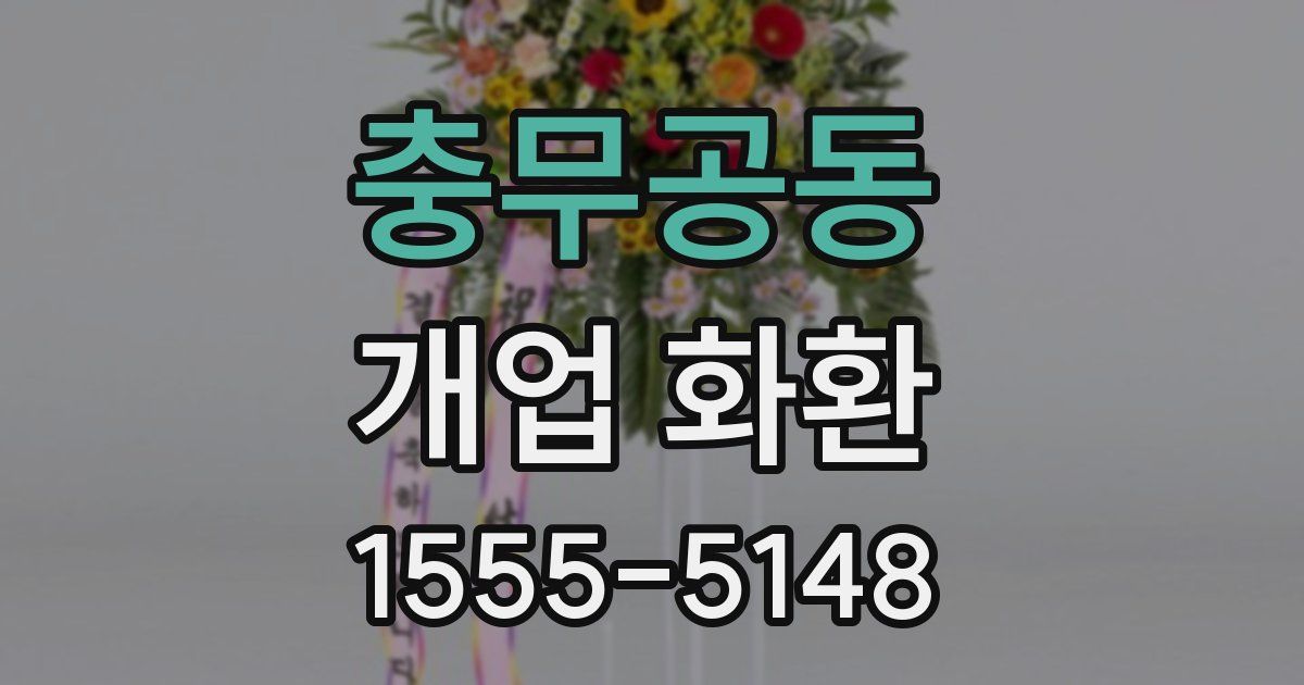 충무공동 개업 화환