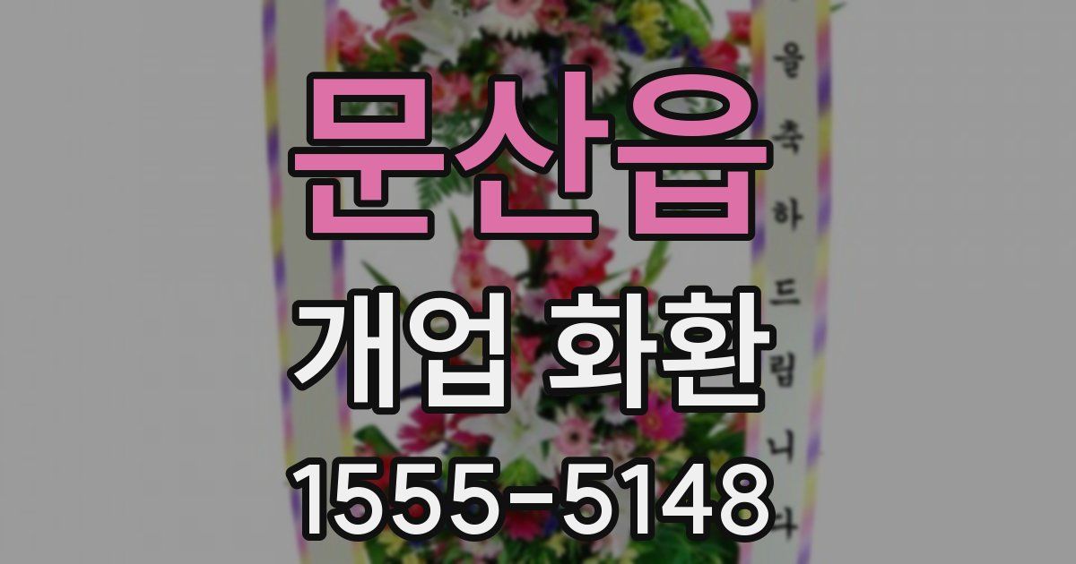 문산읍 개업 화환