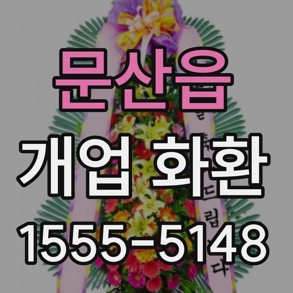문산읍 개업 화환