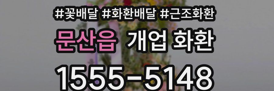 문산읍 개업 화환