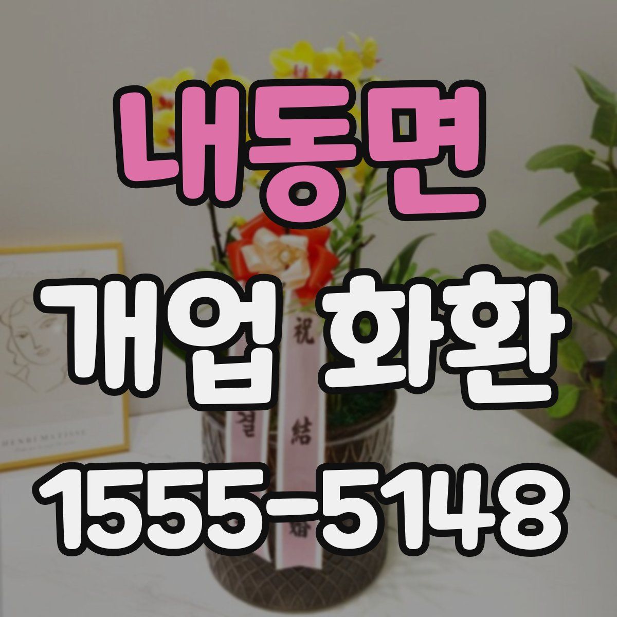 내동면 개업 화환