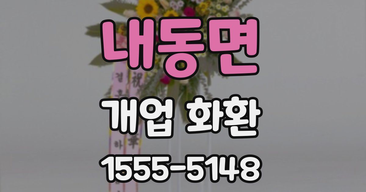 내동면 개업 화환