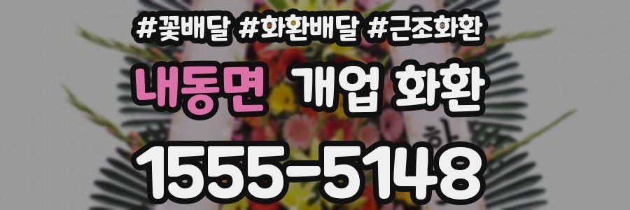 내동면 개업 화환