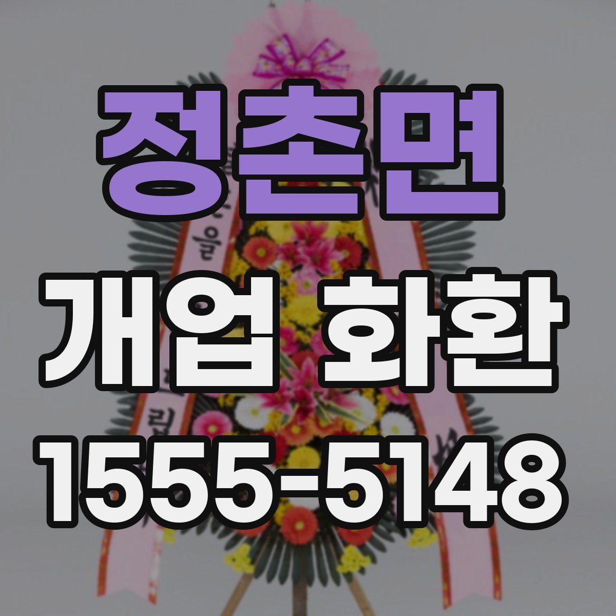 정촌면 개업 화환