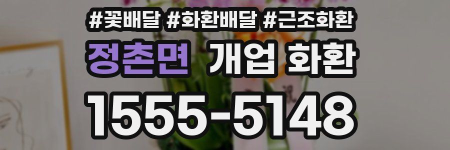 정촌면 개업 화환