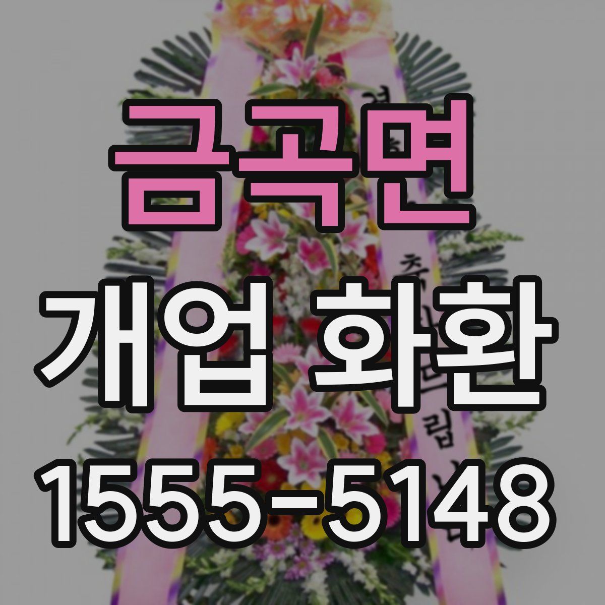 금곡면 개업 화환