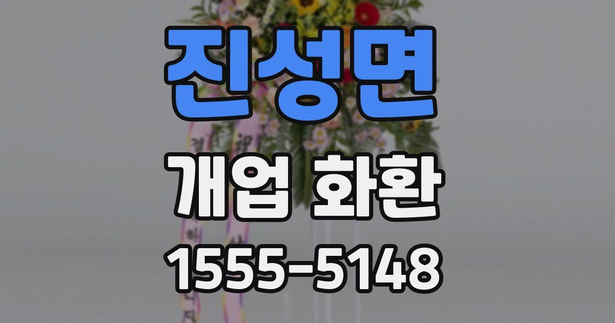 진성면 개업 화환