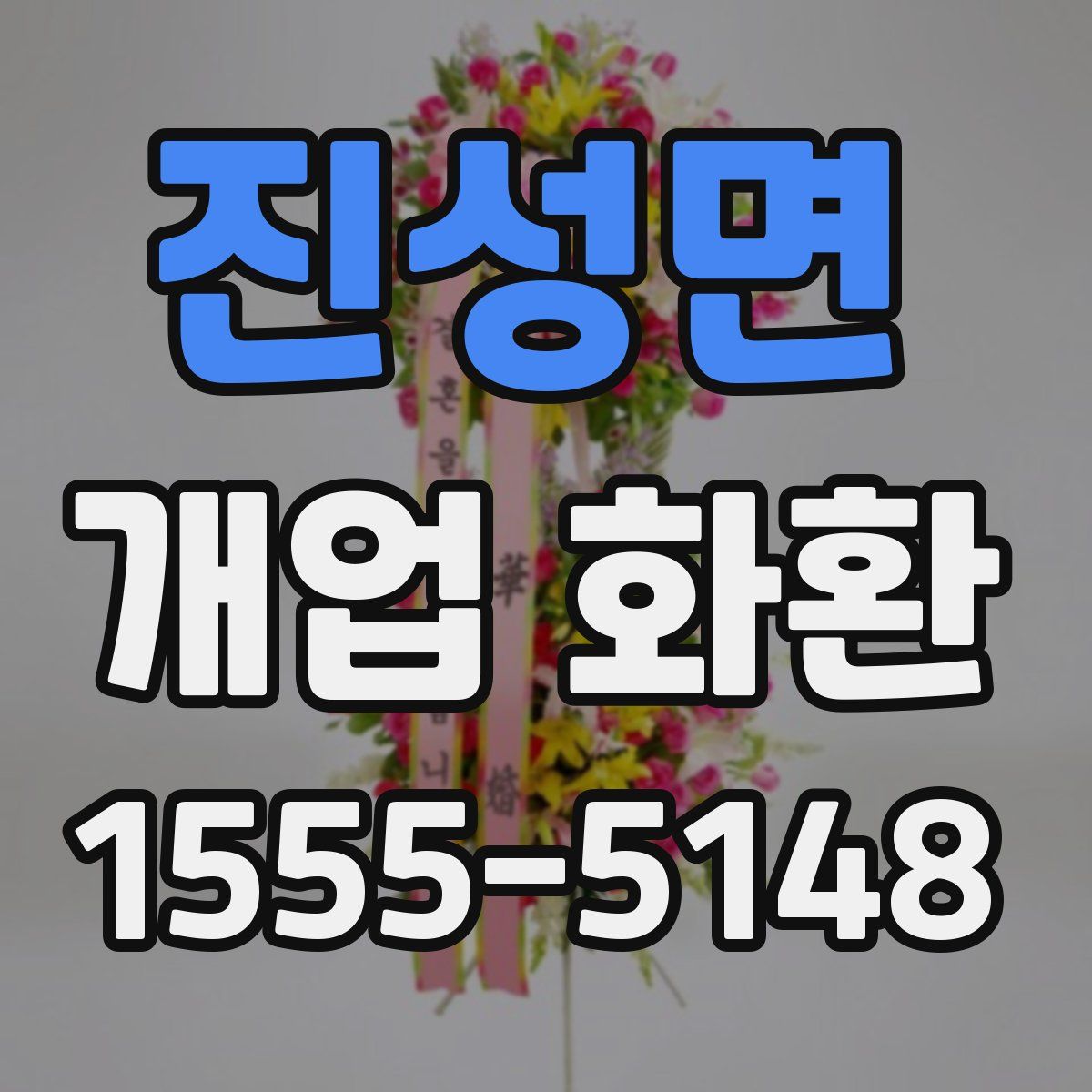 진성면 개업 화환