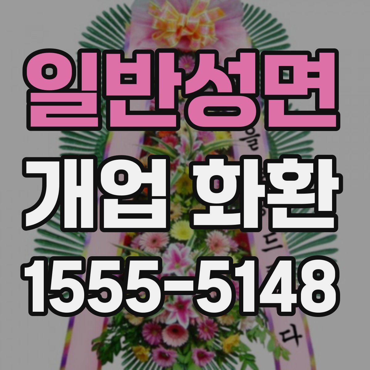 일반성면 개업 화환
