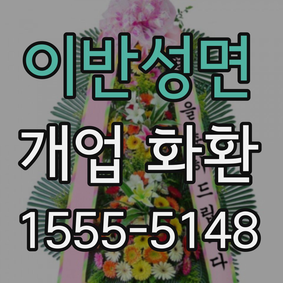 이반성면 개업 화환