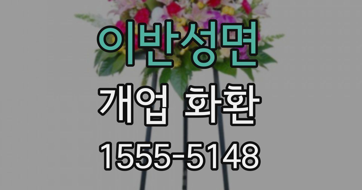 이반성면 개업 화환