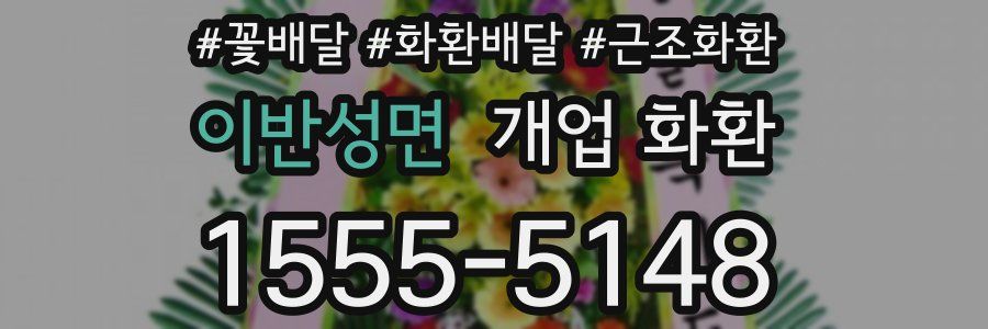 이반성면 개업 화환