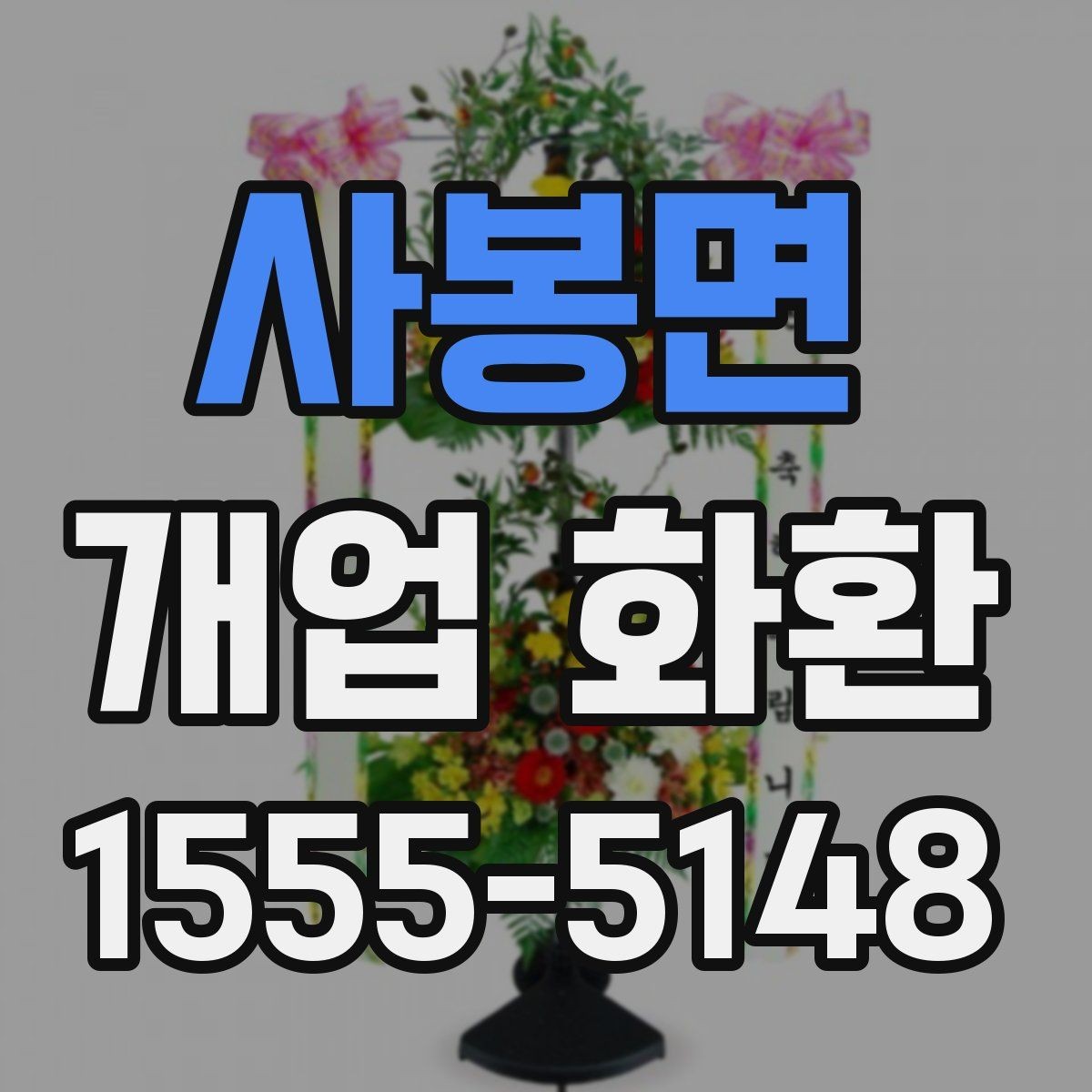 사봉면 개업 화환 행사 성격에 따라 달라지는 구성