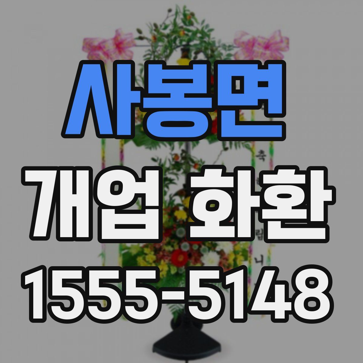 사봉면 개업 화환