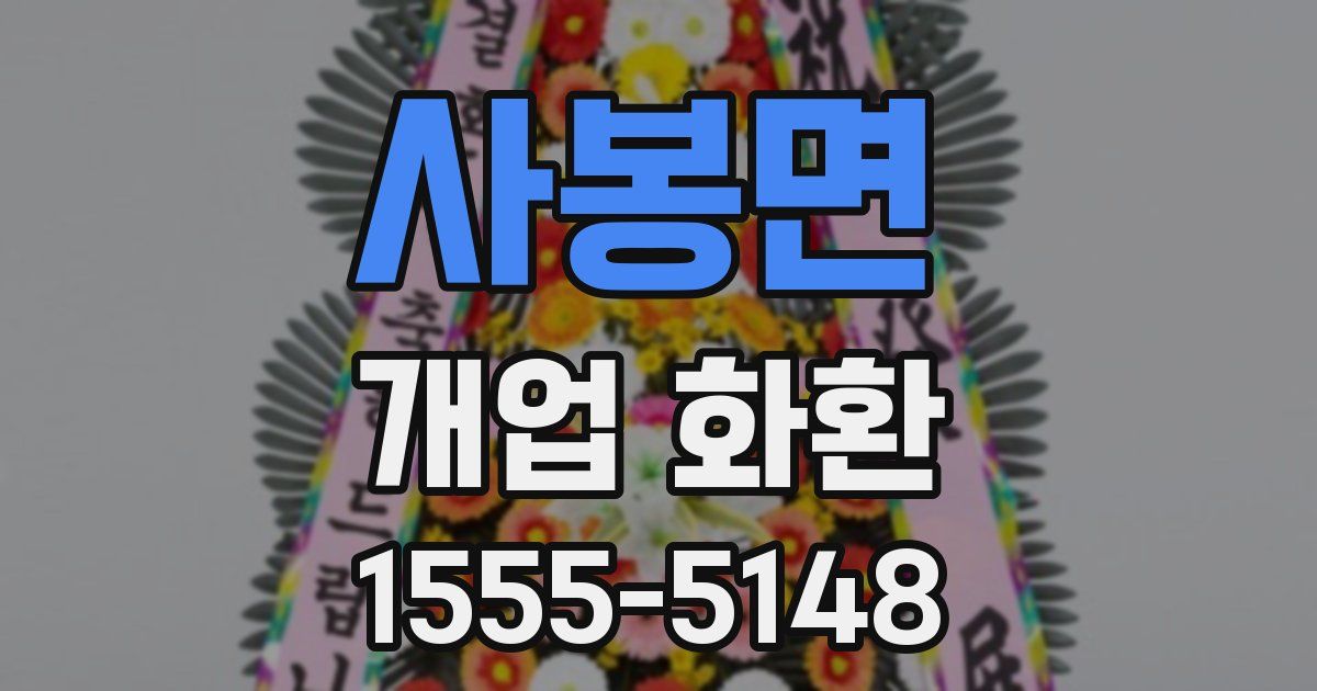 사봉면 개업 화환