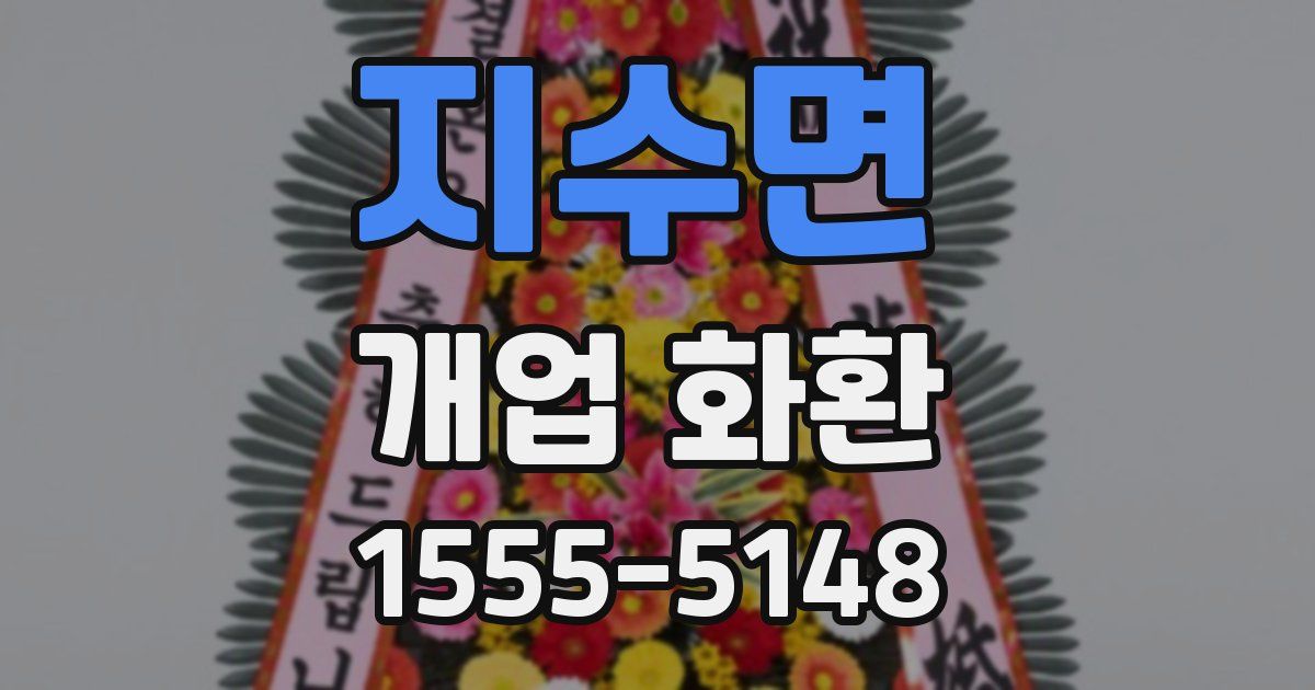 지수면 개업 화환