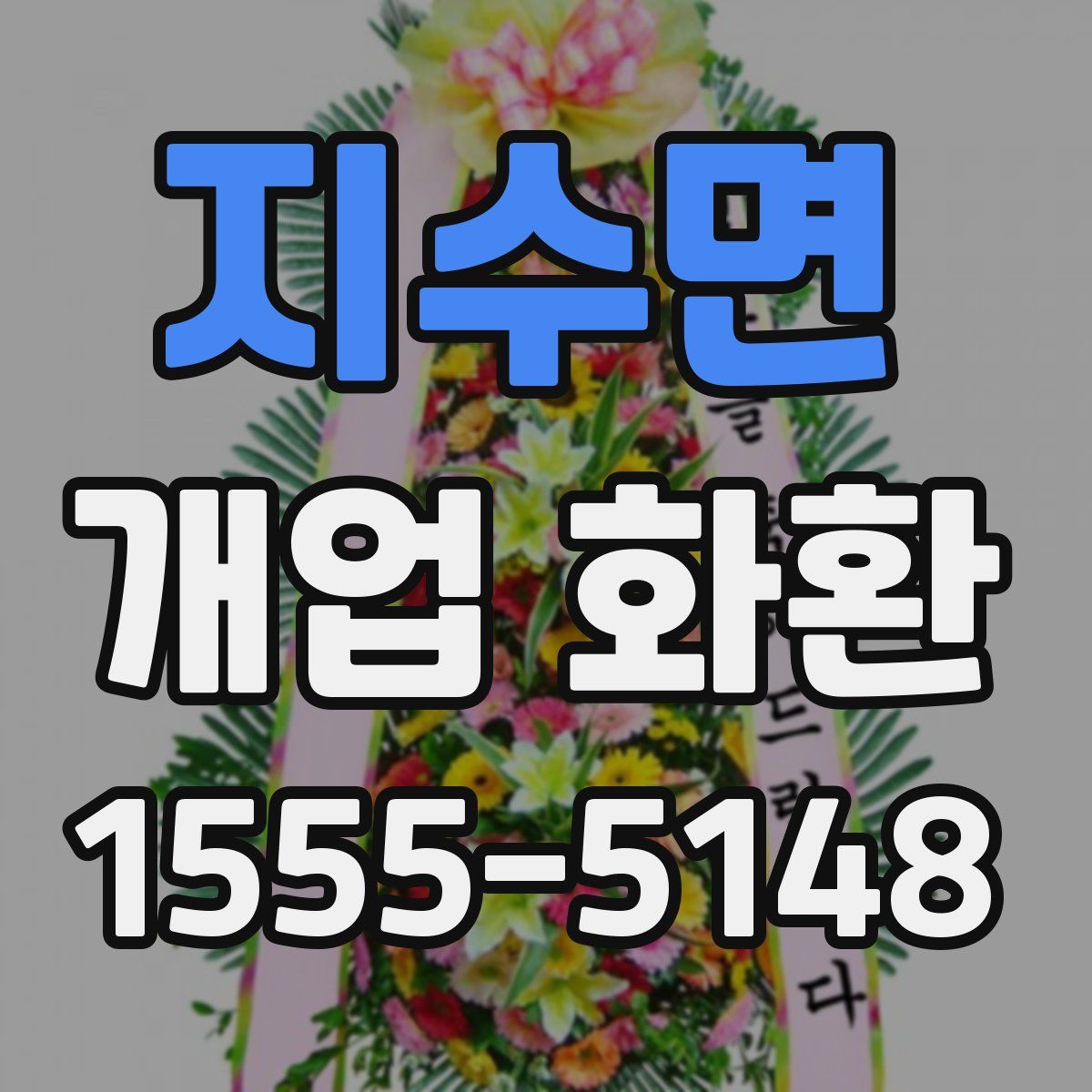 지수면 개업 화환