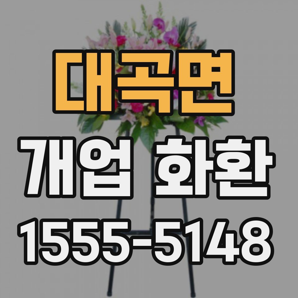 대곡면 개업 화환 선택할 때 확인할 포인트