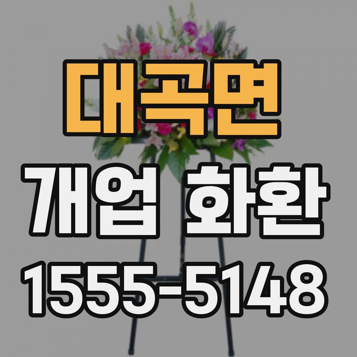 대곡면 개업 화환