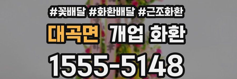 대곡면 개업 화환