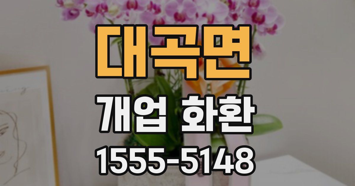 대곡면 개업 화환