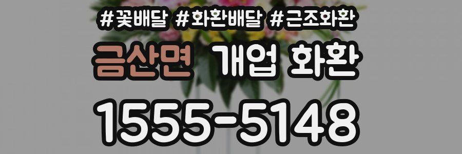 금산면 개업 화환