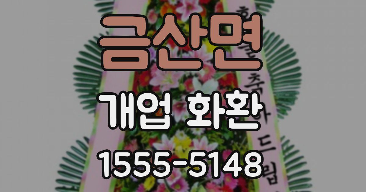 금산면 개업 화환