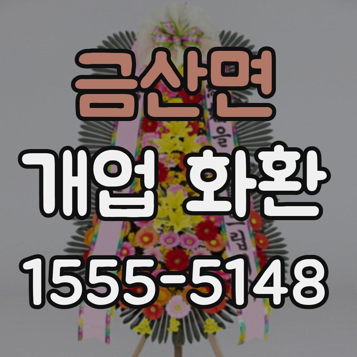 금산면 개업 화환