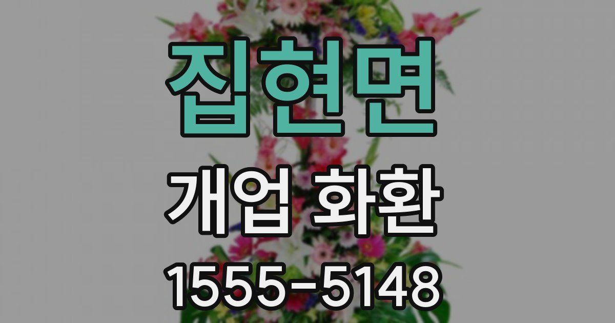 집현면 개업 화환