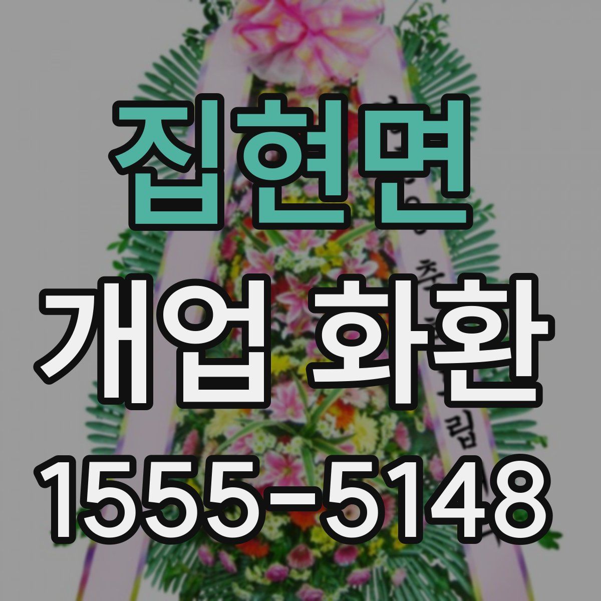 집현면 개업 화환