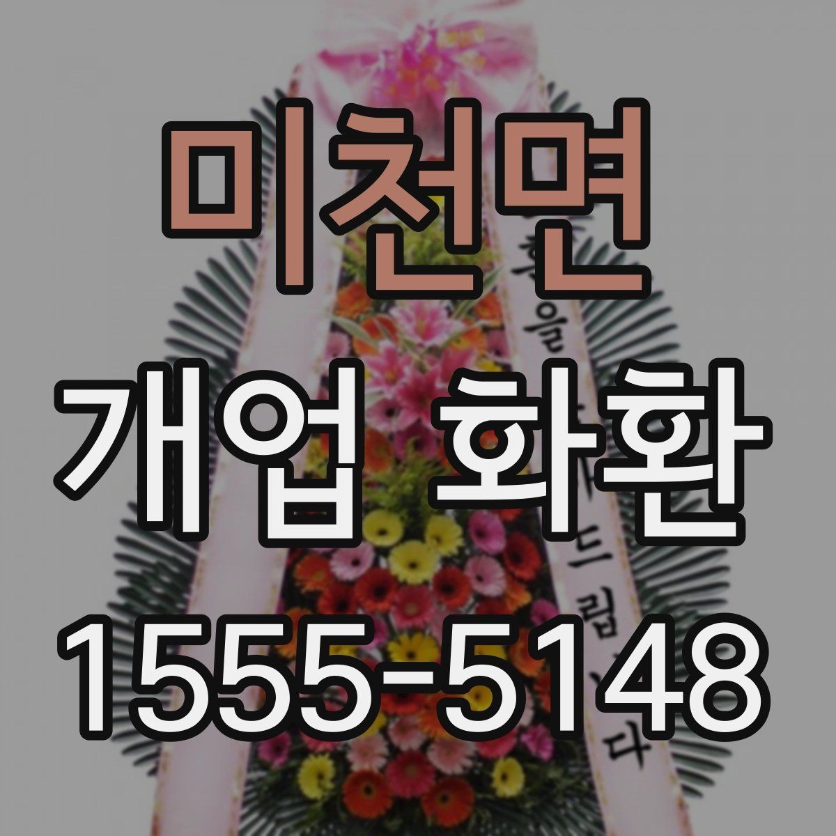 미천면 개업 화환 첫 주문이라면 살펴볼 정보