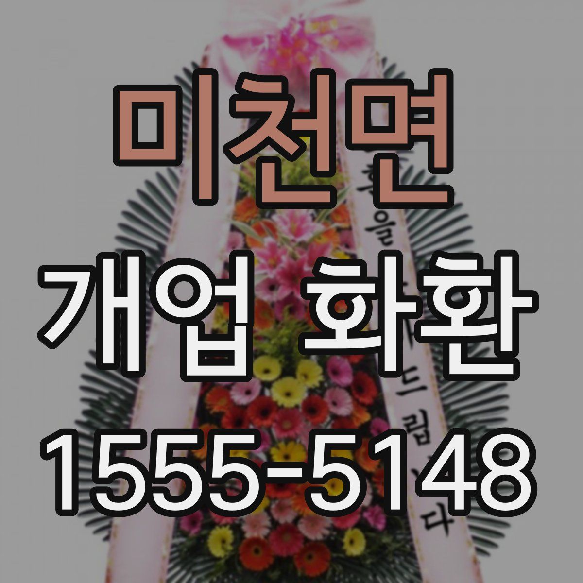 미천면 개업 화환