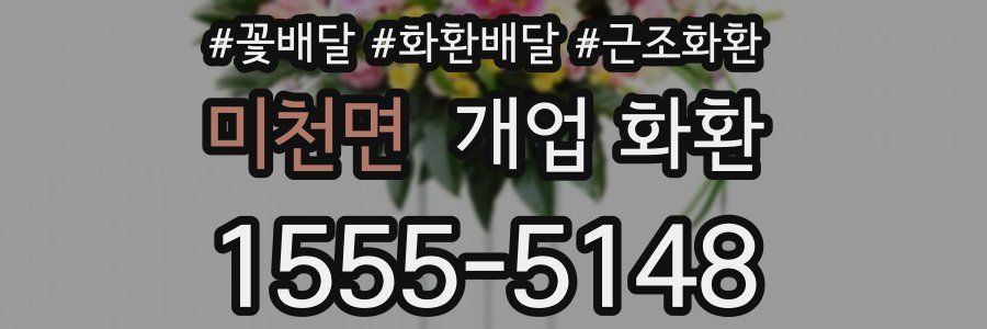 미천면 개업 화환