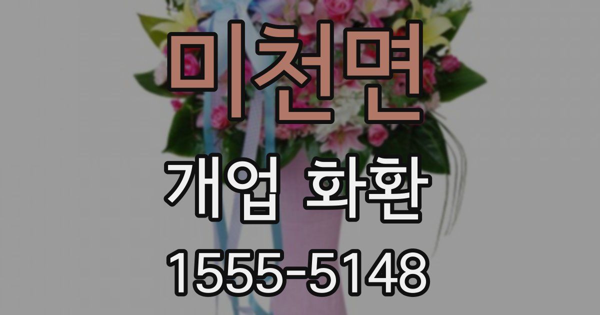 미천면 개업 화환