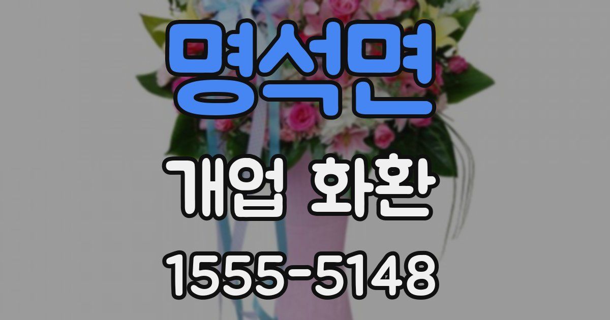 명석면 개업 화환