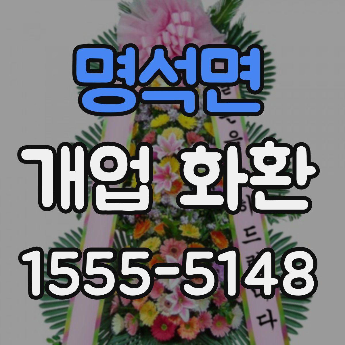 명석면 개업 화환