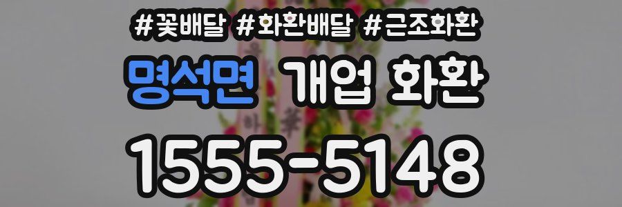 명석면 개업 화환