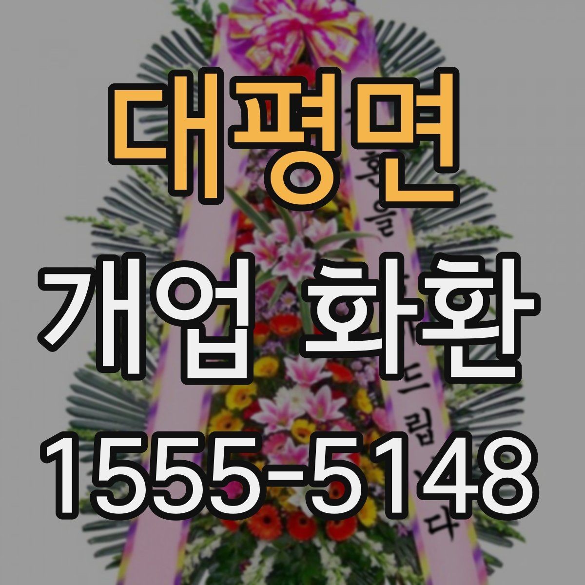 대평면 개업 화환 장소와 업종에 어울리게 고르기 가이드