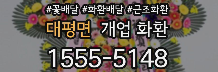 대평면 개업 화환