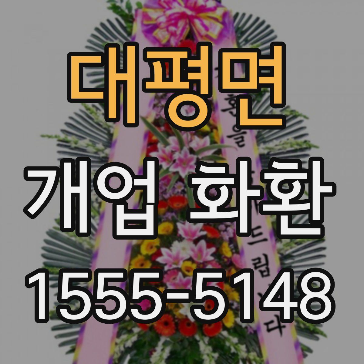 대평면 개업 화환