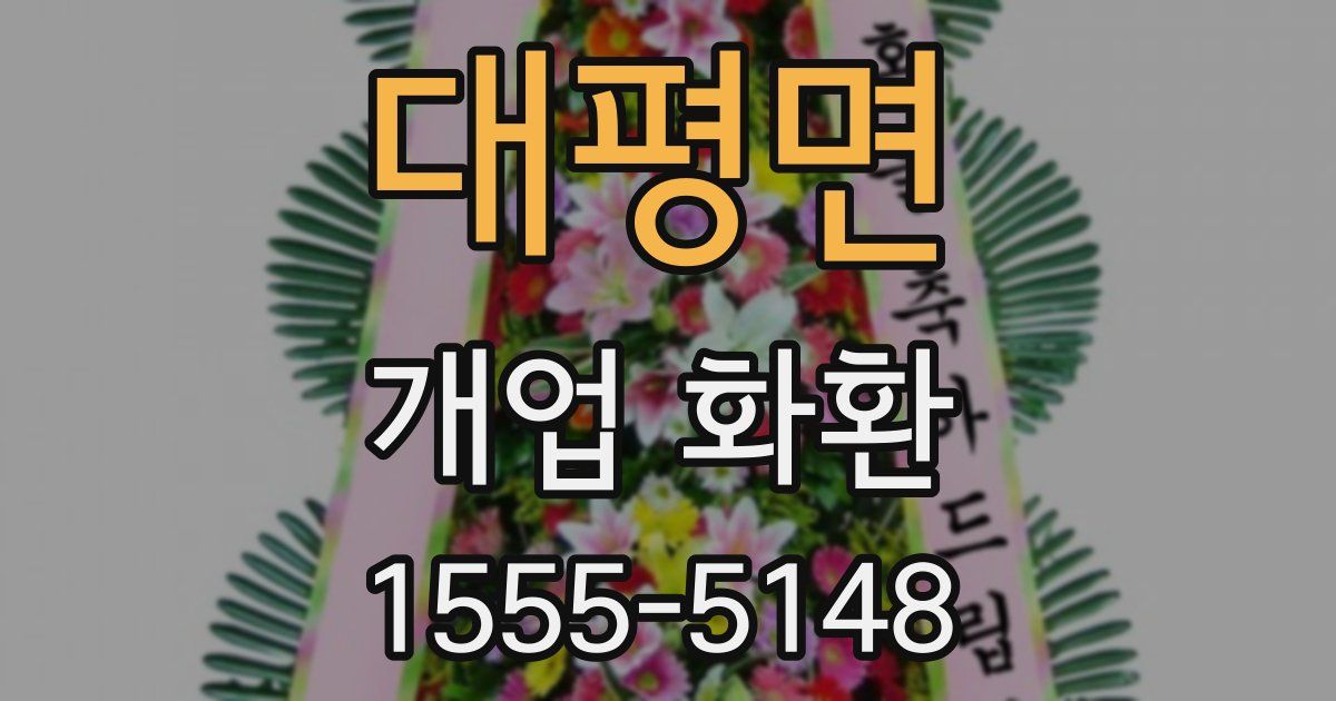 대평면 개업 화환
