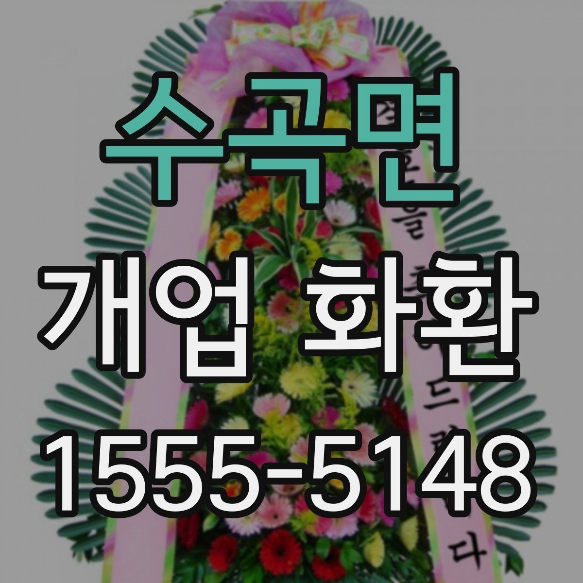 수곡면 개업 화환 받는 분을 고려한 문구 선택