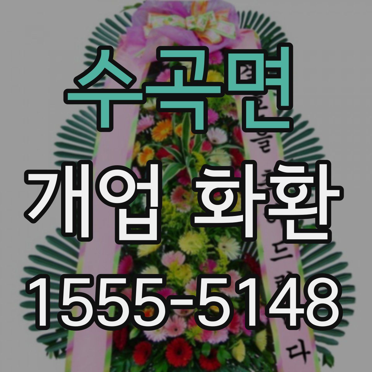 수곡면 개업 화환