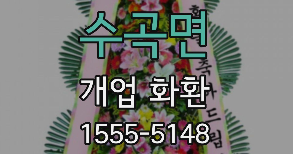 수곡면 개업 화환