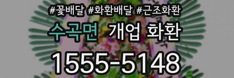 수곡면 개업 화환